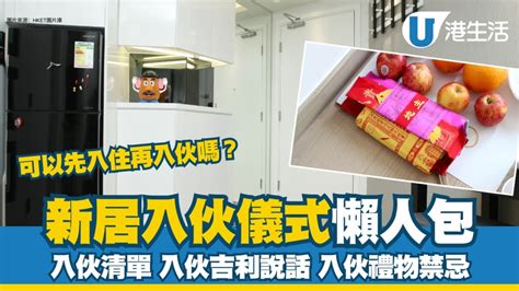 入夥儀式|新居入伙︱入伙儀式流程懶人包 入伙清單/入伙祝福語/送禮禁忌